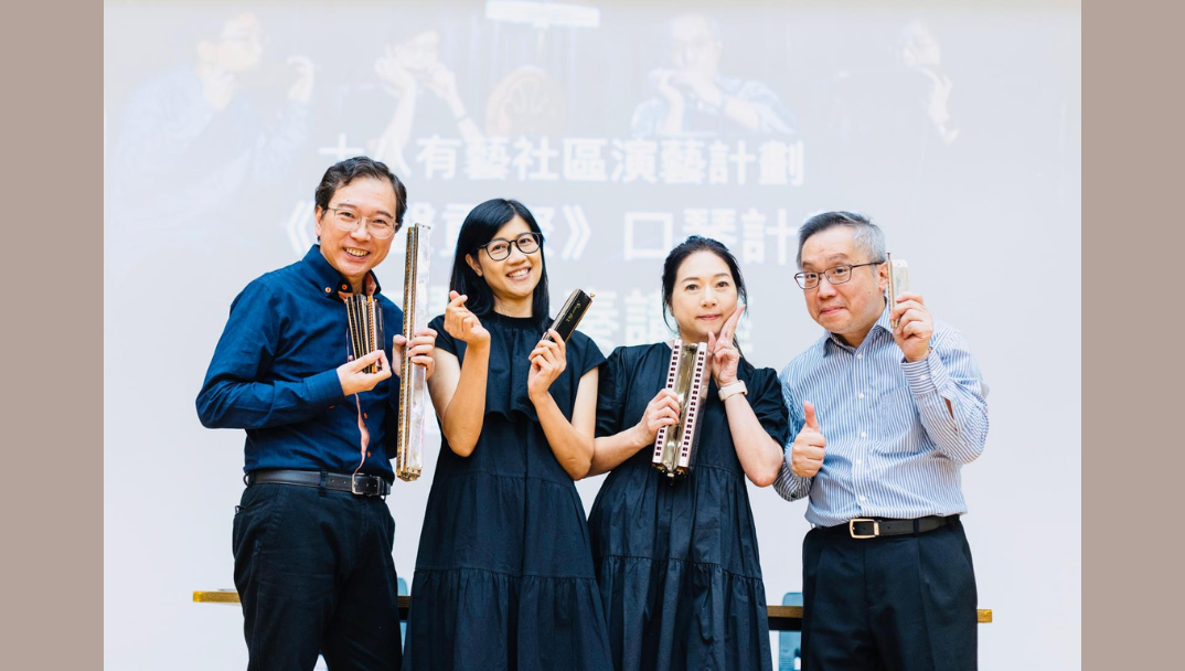 2025-26年度「十八有艺──西贡社区演艺计划」《琴声贡聚》口琴计划──街头音乐会